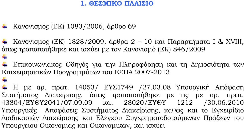 14053/ ΕΥΣ1749 /27.03.08 Υπουργική Απόφαση Συστήματος Διαχείρισης, όπως τροποποιήθηκε με τις με αρ. πρωτ. 43804/ΕΥΘΥ2041/07.09.09 και 28020/ΕΥΘΥ 1212 /30.06.