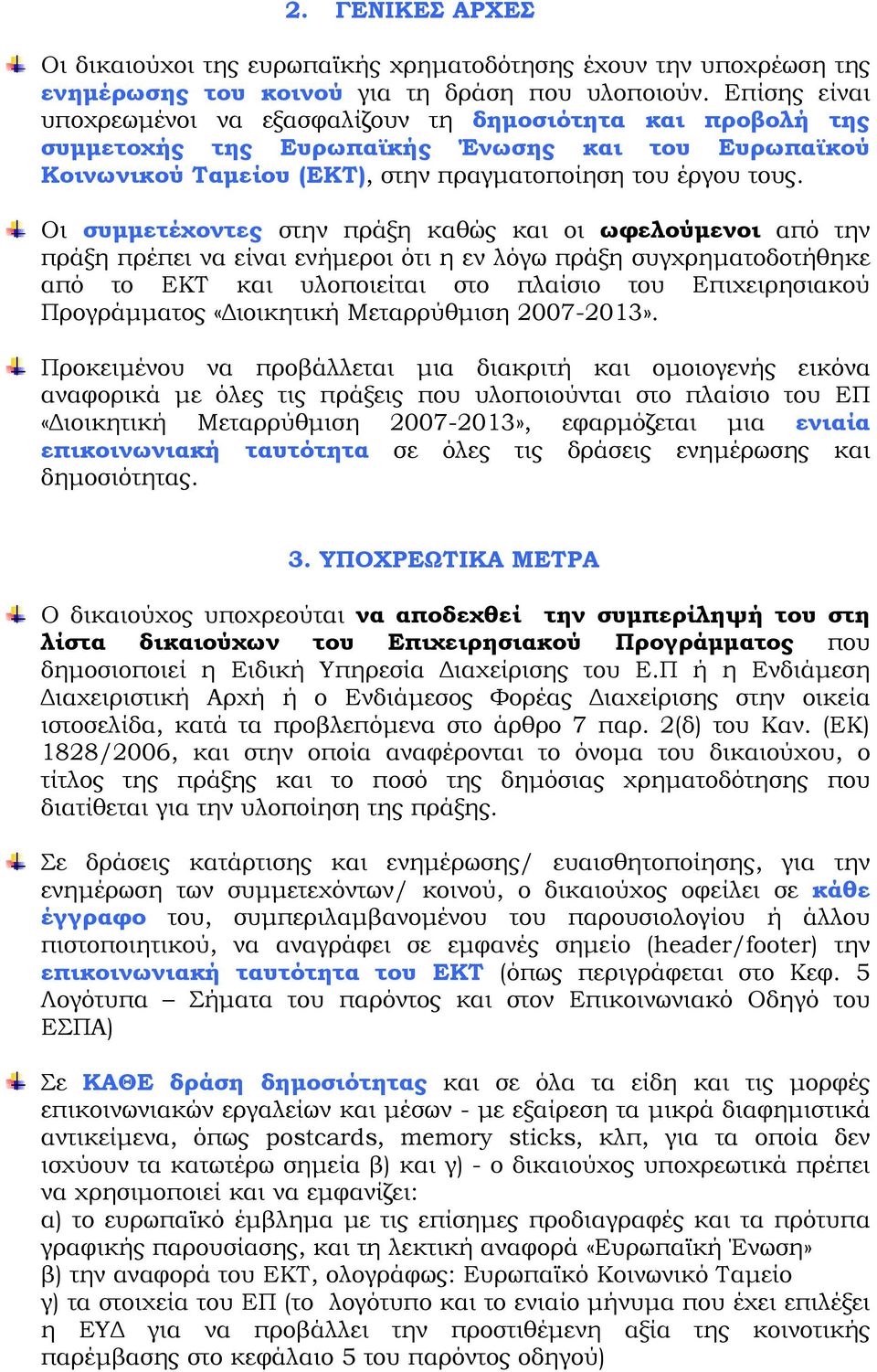 Οι συμμετέχοντες στην πράξη καθώς και οι ωφελούμενοι από την πράξη πρέπει να είναι ενήμεροι ότι η εν λόγω πράξη συγχρηματοδοτήθηκε από το ΕΚΤ και υλοποιείται στο πλαίσιο του Επιχειρησιακού