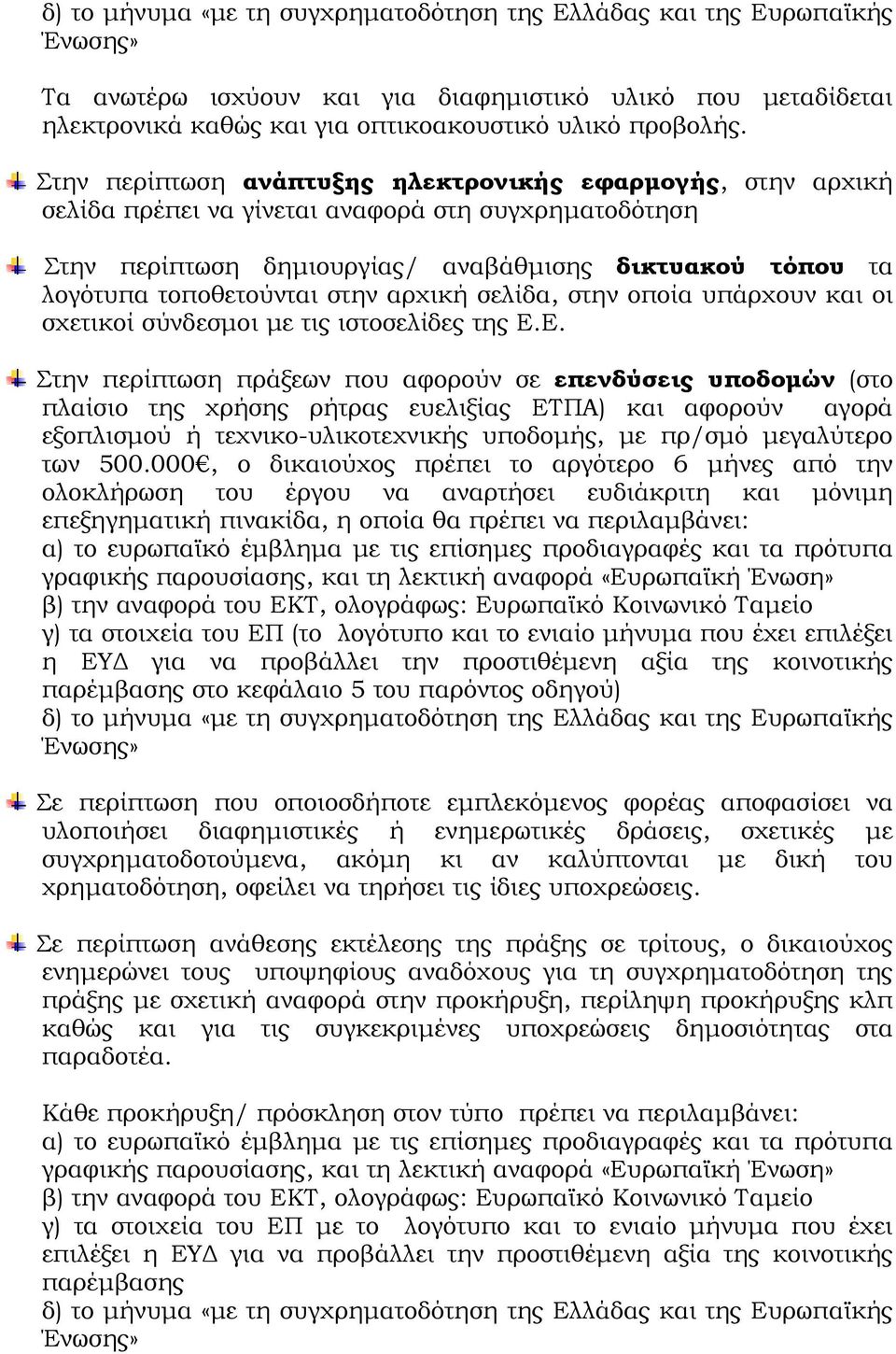 στην αρχική σελίδα, στην οποία υπάρχουν και οι σχετικοί σύνδεσμοι με τις ιστοσελίδες της Ε.