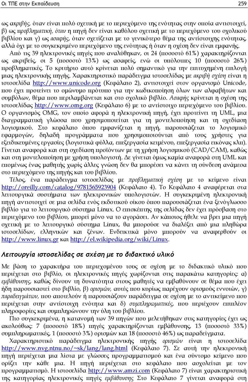 Από τις 39 ηλεκτρονικές πηγές που αναλύθηκαν, οι 24 (ποσοστό 61%) χαρακτηρίζονται ως ακριβείς, οι 5 (ποσοστό 13%) ως ασαφείς, ενώ οι υπόλοιπες 10 (ποσοστό 26%) προβληματικές.