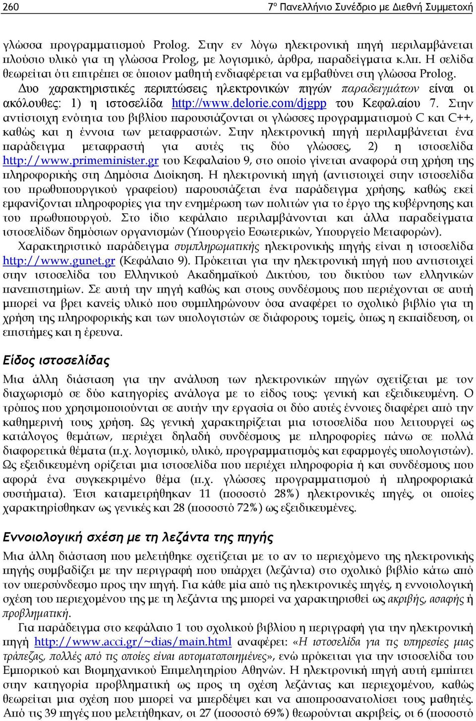 Δυο χαρακτηριστικές περιπτώσεις ηλεκτρονικών πηγών παραδειγμάτων είναι οι ακόλουθες: 1) η ιστοσελίδα http://www.delorie.com/djgpp του Κεφαλαίου 7.