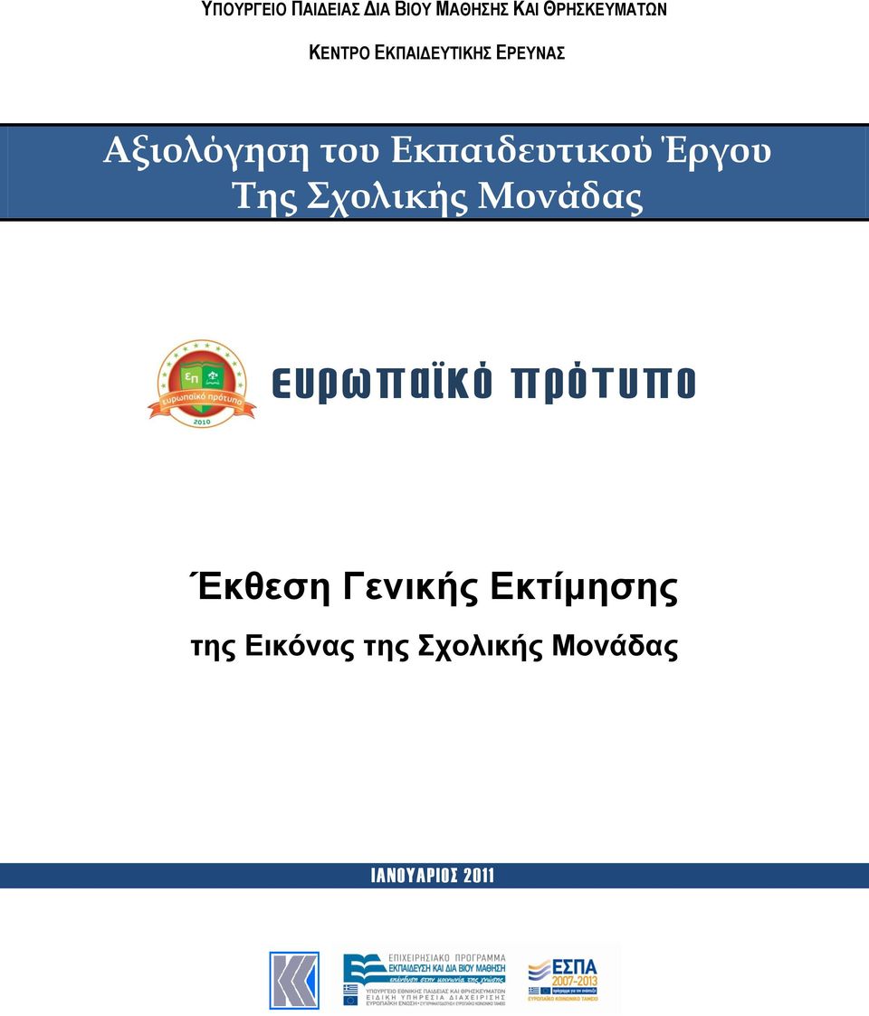 Της Σχολικής Μονάδας ευπωπαϊκό ππόηυπο Έκθεζη Γενικήρ