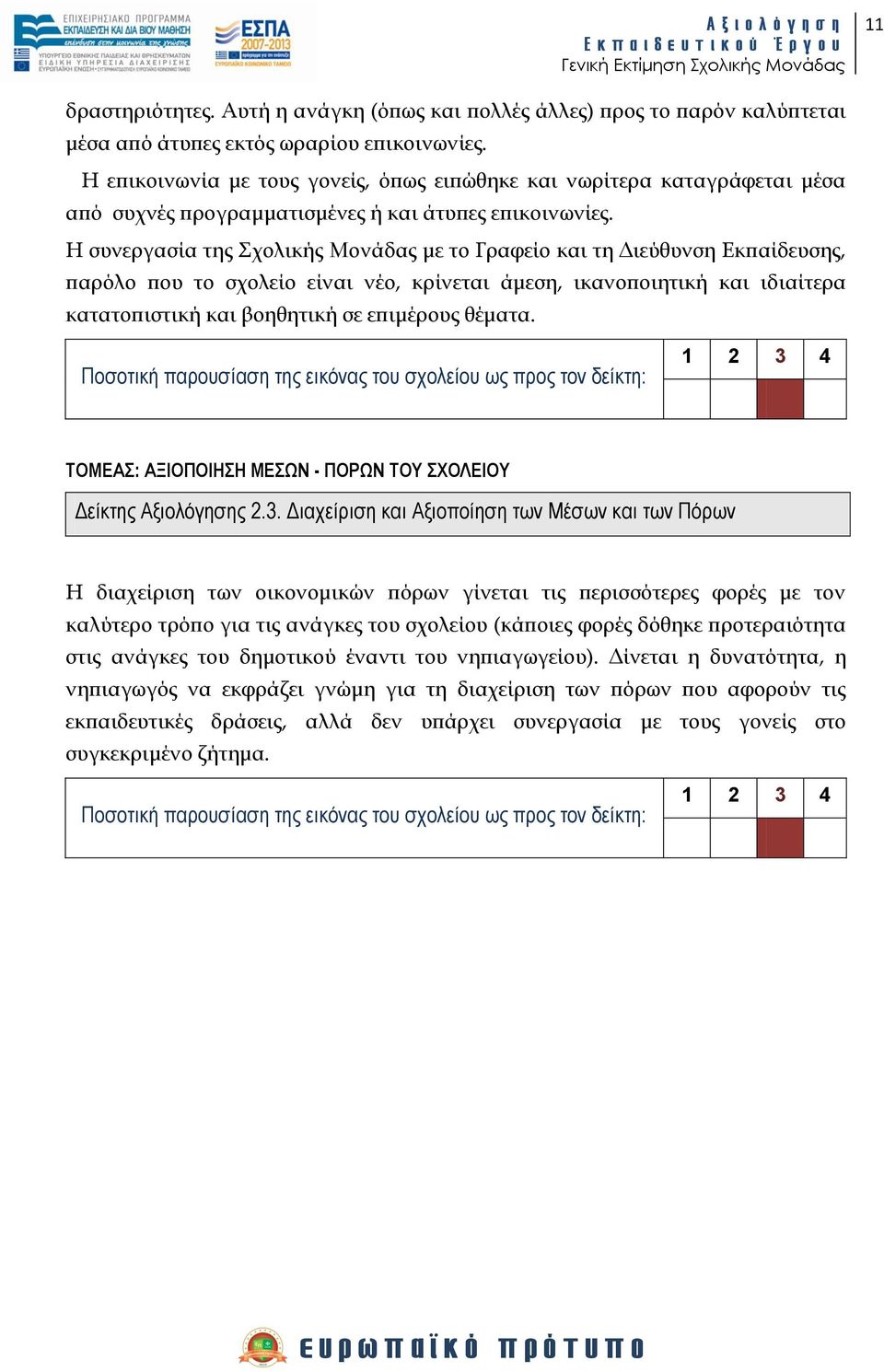 Η συνεργασία της χολικής Μονάδας με το Γραφείο και τη Διεύθυνση Εκπαίδευσης, παρόλο που το σχολείο είναι νέο, κρίνεται άμεση, ικανοποιητική και ιδιαίτερα κατατοπιστική και βοηθητική σε επιμέρους