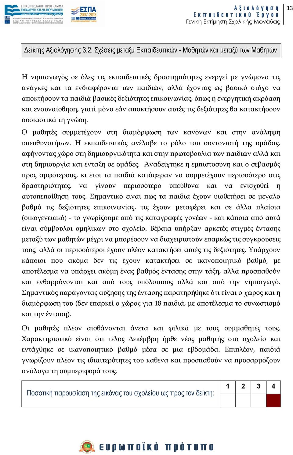 βασικό στόχο να αποκτήσουν τα παιδιά βασικές δεξιότητες επικοινωνίας, όπως η ενεργητική ακρόαση και ενσυναίσθηση, γιατί μόνο εάν αποκτήσουν αυτές τις δεξιότητες θα κατακτήσουν ουσιαστικά τη γνώση.