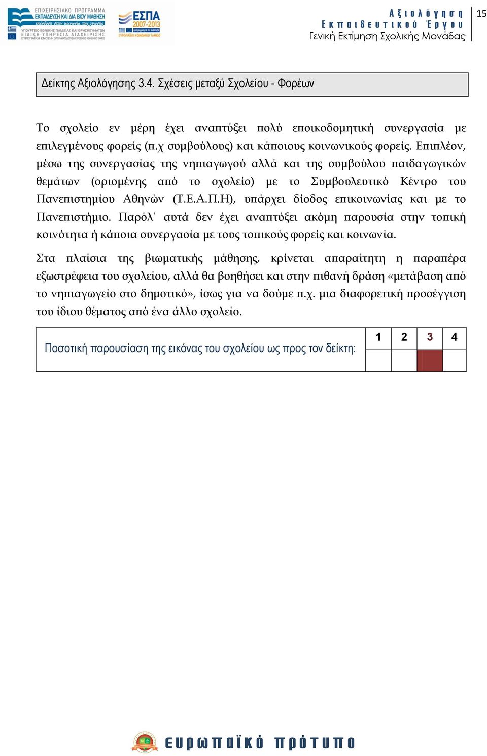 νεπιστημίου Αθηνών (Σ.Ε.Α.Π.Η), υπάρχει δίοδος επικοινωνίας και με το Πανεπιστήμιο.