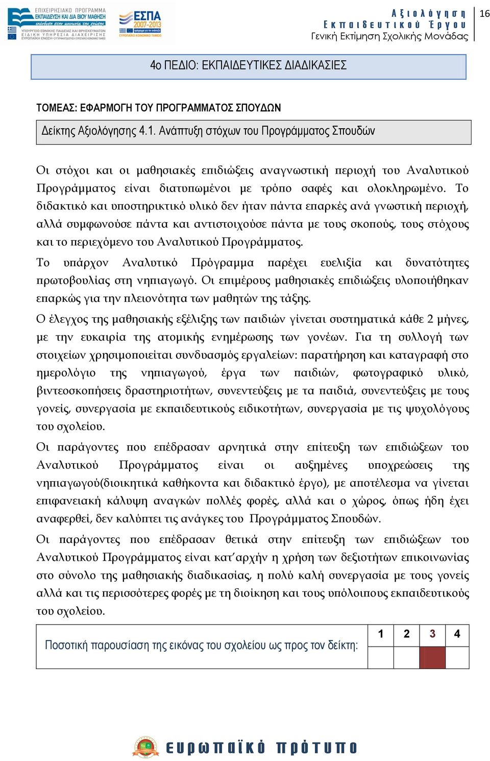 Προγράμματος. Σο υπάρχον Αναλυτικό Πρόγραμμα παρέχει ευελιξία και δυνατότητες πρωτοβουλίας στη νηπιαγωγό.