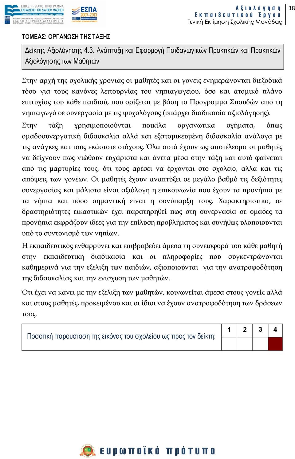 νηπιαγωγείου, όσο και ατομικό πλάνο επιτυχίας του κάθε παιδιού, που ορίζεται με βάση το Πρόγραμμα πουδών από τη νηπιαγωγό σε συνεργασία με τις ψυχολόγους (υπάρχει διαδικασία αξιολόγησης).