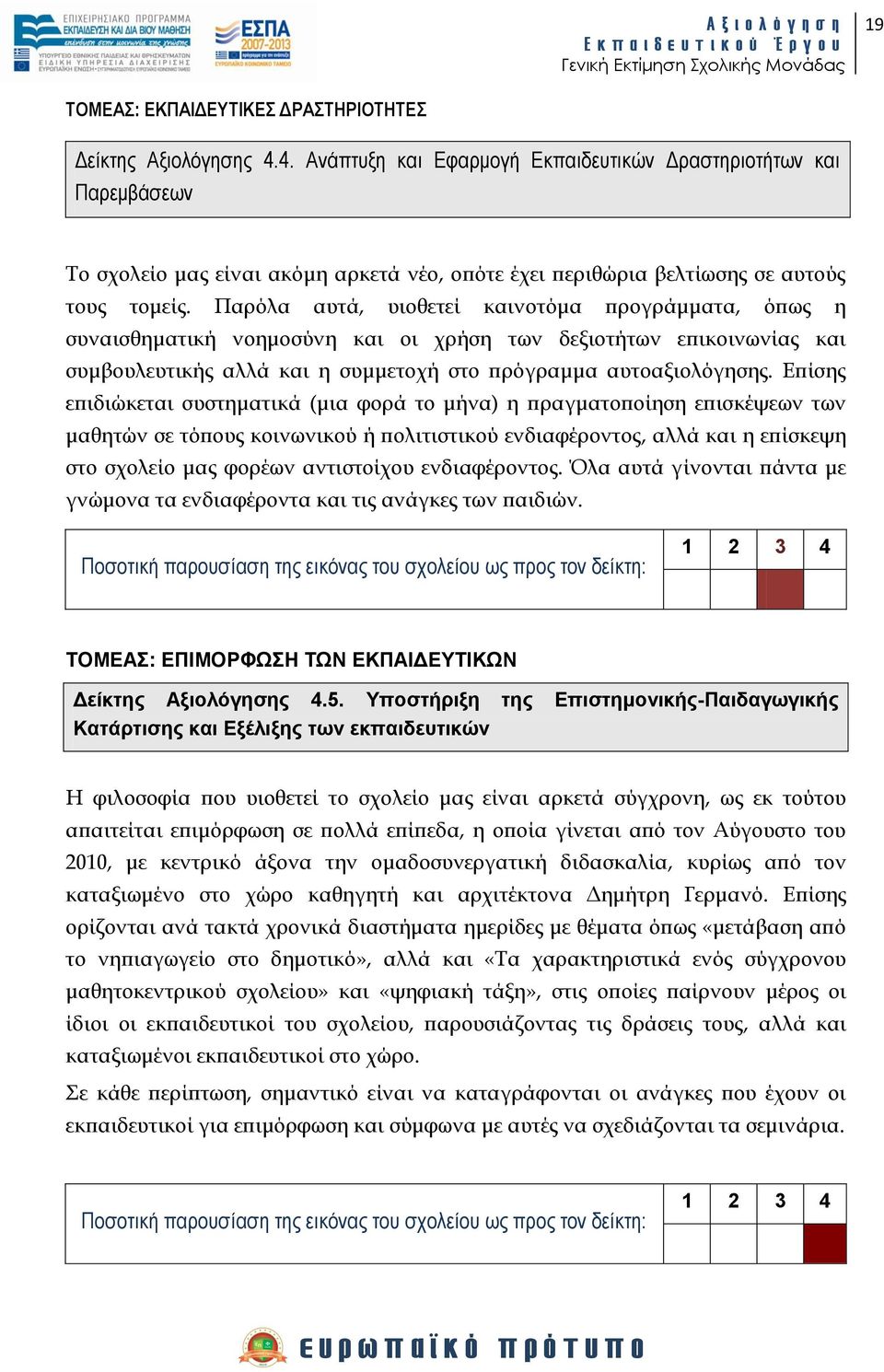 Παρόλα αυτά, υιοθετεί καινοτόμα προγράμματα, όπως η συναισθηματική νοημοσύνη και οι χρήση των δεξιοτήτων επικοινωνίας και συμβουλευτικής αλλά και η συμμετοχή στο πρόγραμμα αυτοαξιολόγησης.