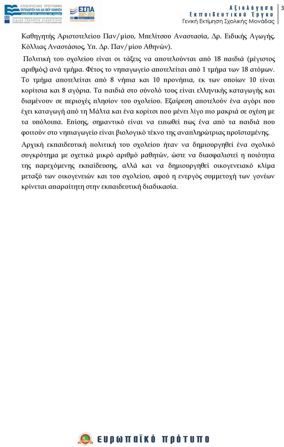 Σο τμήμα αποτελείται από 8 νήπια και 10 προνήπια, εκ των οποίων 10 είναι κορίτσια και 8 αγόρια. Σα παιδιά στο σύνολό τους είναι ελληνικής καταγωγής και διαμένουν σε περιοχές πλησίον του σχολείου.