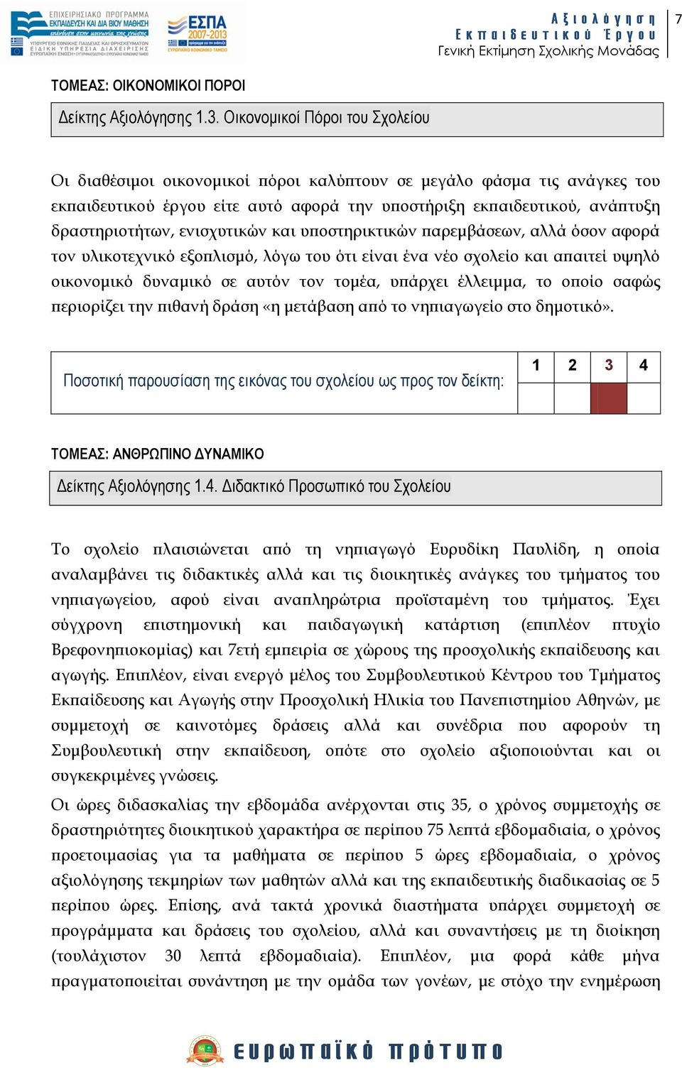 ενισχυτικών και υποστηρικτικών παρεμβάσεων, αλλά όσον αφορά τον υλικοτεχνικό εξοπλισμό, λόγω του ότι είναι ένα νέο σχολείο και απαιτεί υψηλό οικονομικό δυναμικό σε αυτόν τον τομέα, υπάρχει έλλειμμα,