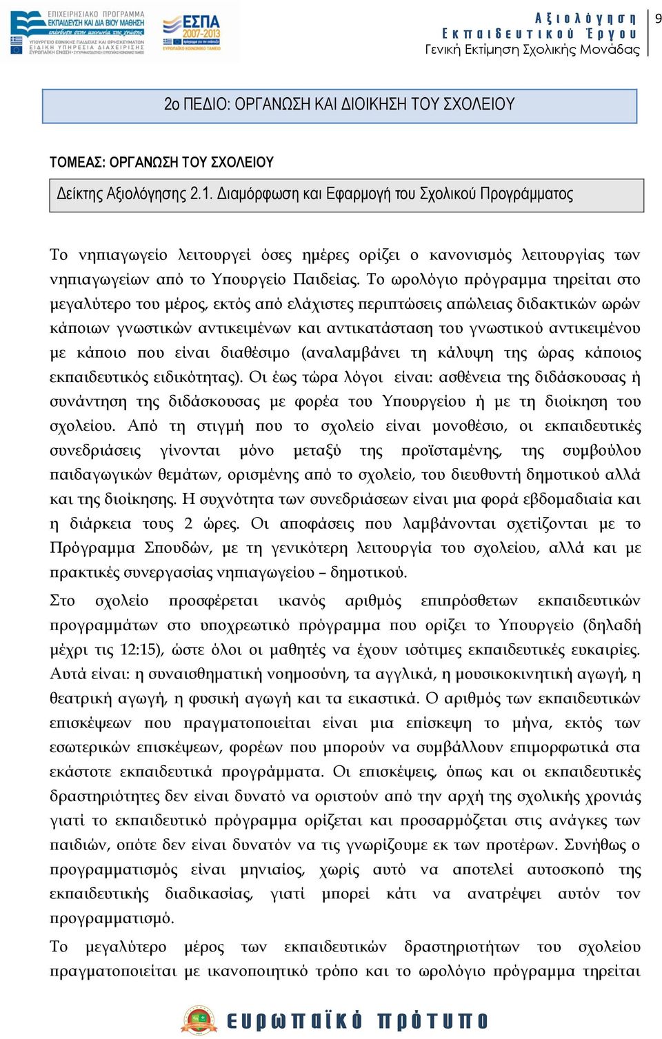 Σο ωρολόγιο πρόγραμμα τηρείται στο μεγαλύτερο του μέρος, εκτός από ελάχιστες περιπτώσεις απώλειας διδακτικών ωρών κάποιων γνωστικών αντικειμένων και αντικατάσταση του γνωστικού αντικειμένου με κάποιο