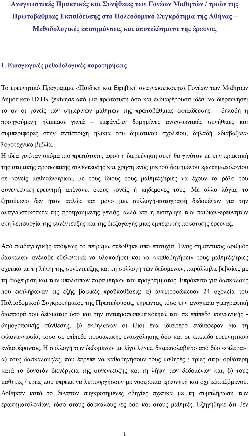 διερευνήσει το αν οι γονείς των σημερινών μαθητών της πρωτοβάθμιας εκπαίδευσης δηλαδή η προηγούμενη ηλικιακά γενιά εμφάνιζαν δομημένες αναγνωστικές συνήθειες και συμπεριφορές στην αντίστοιχη ηλικία