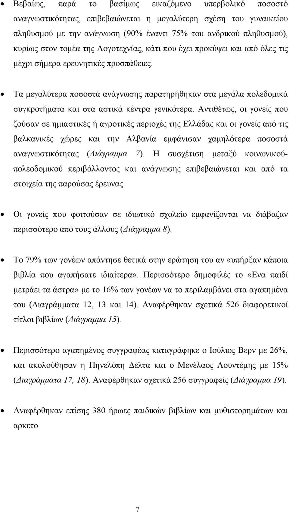 Τα μεγαλύτερα ποσοστά ανάγνωσης παρατηρήθηκαν στα μεγάλα πολεδομικά συγκροτήματα και στα αστικά κέντρα γενικότερα.