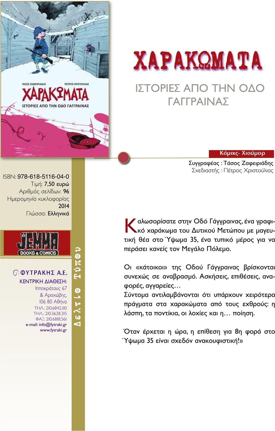 κανείς τον Μεγάλο Πόλεμο. Οι «κάτοικοι» της Οδού Γάγγραινας βρίσκονται συνεχώς σε αναβρασμό.