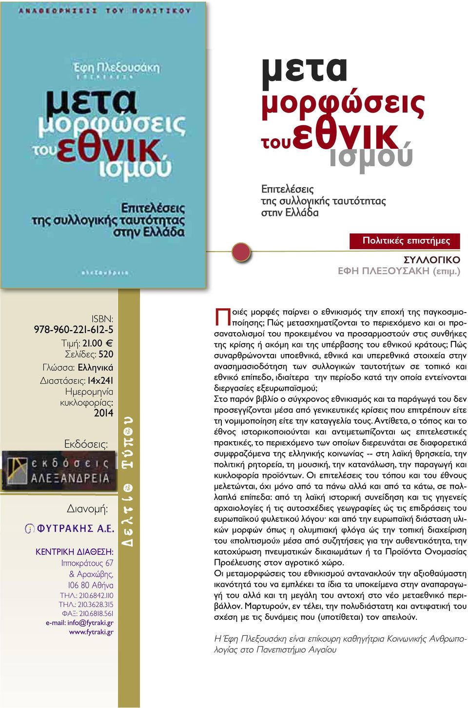 προκειμένου να προσαρμοστούν στις συνθήκες της κρίσης ή ακόμη και της υπέρβασης του εθνικού κράτους; Πώς συναρθρώνονται υποεθνικά, εθνικά και υπερεθνικά στοιχεία στην ανασημασιοδότηση των συλλογικών