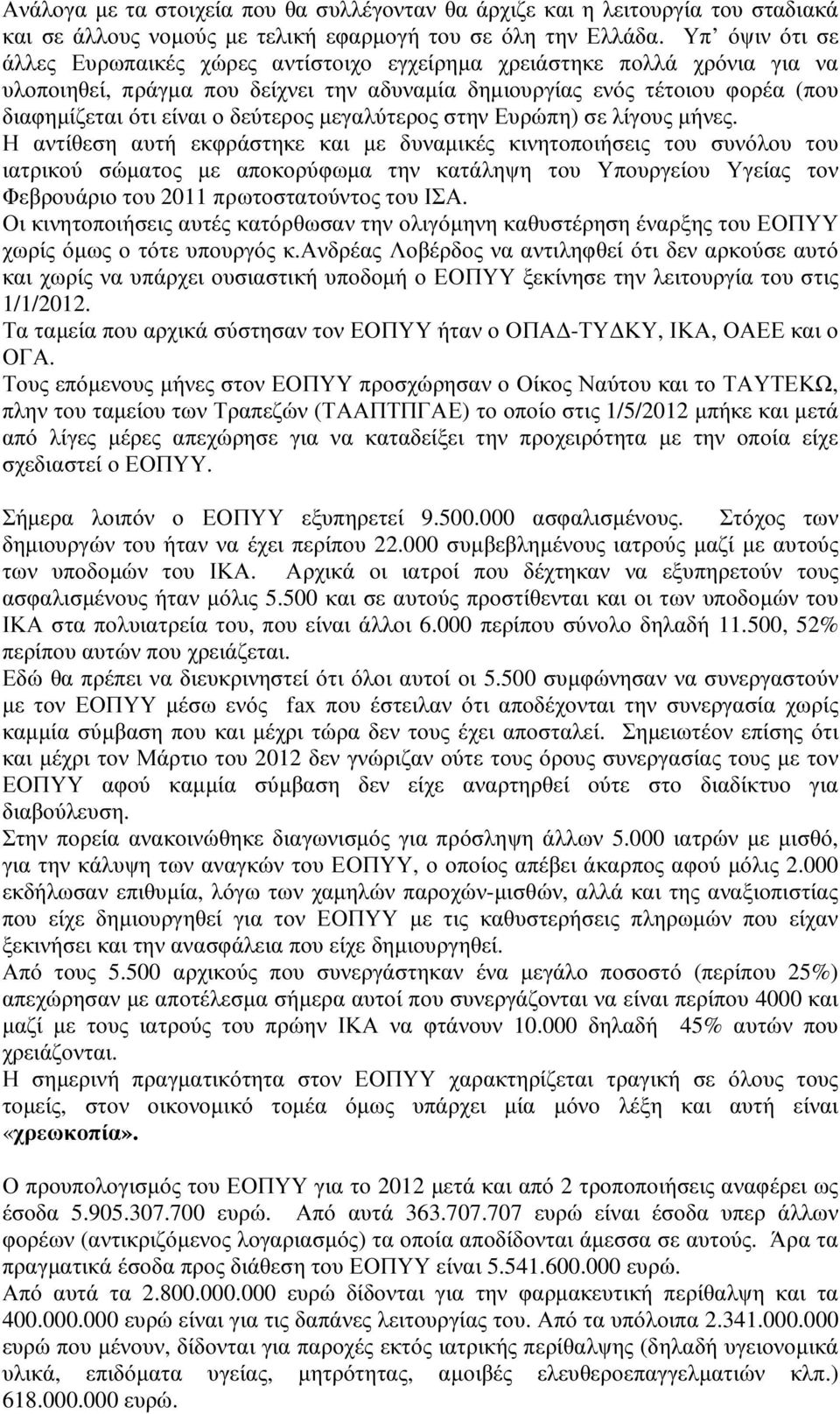 δεύτερος µεγαλύτερος στην Ευρώπη) σε λίγους µήνες.