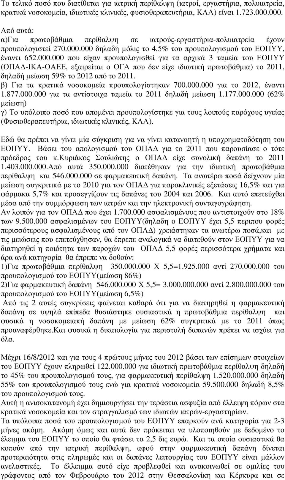 β) Για τα κρατικά νοσοκοµεία προυπολογίστηκαν 700.000.000 για το 2012, έναντι 1.877.000.000 για τα αντίστοιχα ταµεία το 2011 δηλαδή µείωση 1.177.000.000 (62% µείωση) γ) Το υπόλοιπο ποσό που αποµένει προυπολογίστηκε για τους λοιπούς παρόχους υγείας (Φυσιοθεραπευτήρια, ιδιωτικές κλινικές, ΚΑΑ).