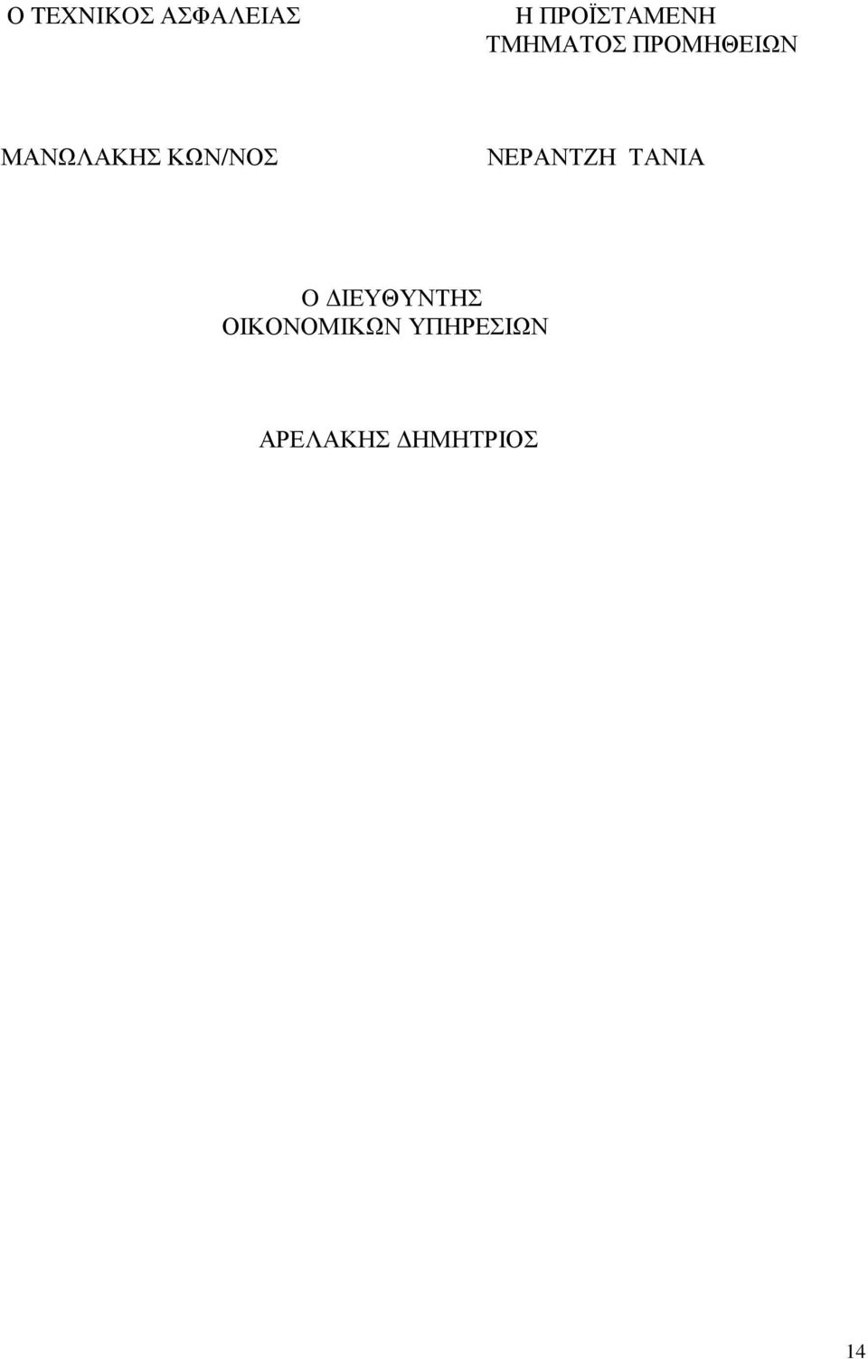 ΚΩΝ/ΝΟΣ ΝΕΡΑΝΤΖΗ ΤΑΝΙΑ O ΙΕΥΘΥΝΤΗΣ