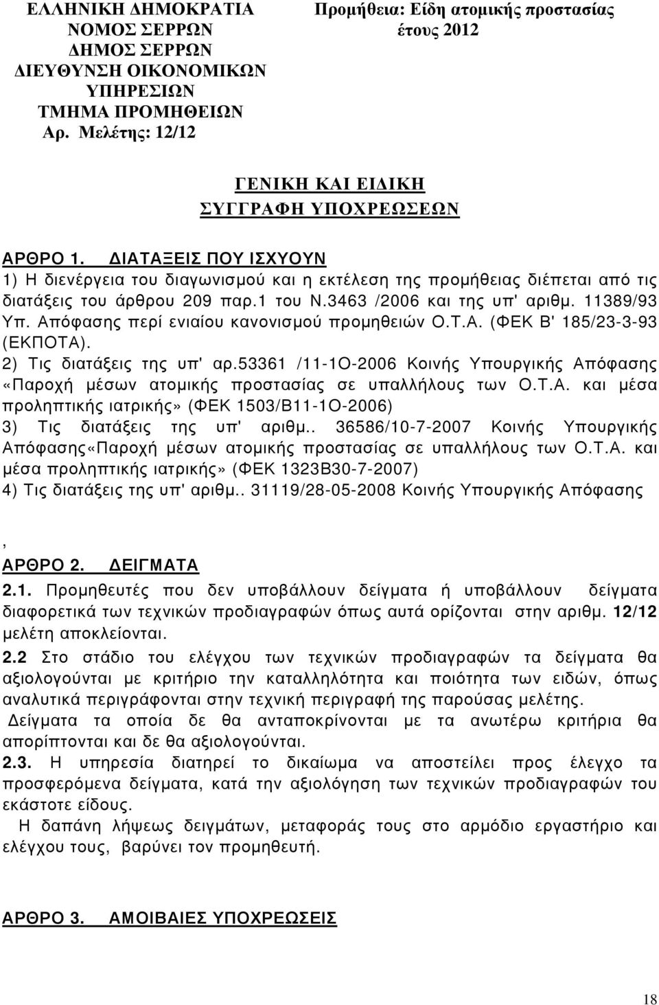 3463 /2006 και της υπ' αριθµ. 11389/93 Υπ. Απόφασης περί ενιαίου κανονισµού προµηθειών Ο.Τ.Α. (ΦΕΚ Β' 185/23-3-93 (ΕΚΠΟΤΑ). 2) Τις διατάξεις της υπ' αρ.