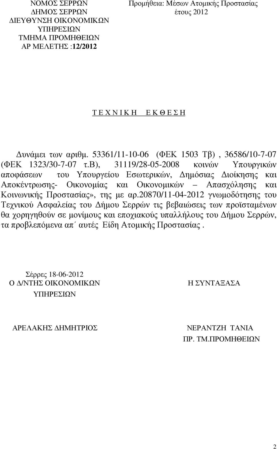 β), 31119/28-05-2008 κοινών Υπουργικών αποφάσεων του Υπουργείου Εσωτερικών, ηµόσιας ιοίκησης και Αποκέντρωσης- Οικονοµίας και Οικονοµικών Απασχόλησης και Κοινωνικής Προστασίας», της µε αρ.