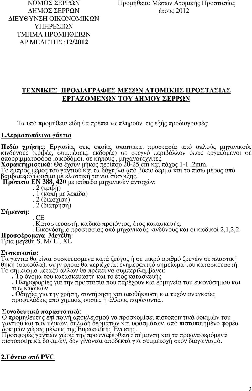 ερµατοπάνινα γάντια Πεδίο χρήσης: Εργασίες στις οποίες απαιτείται προστασία από απλούς µηχανικούς κινδύνους (τριβές, συµπιέσεις, εκδορές) σε στεγνό περιβάλλον όπως εργαζόµενοι σε