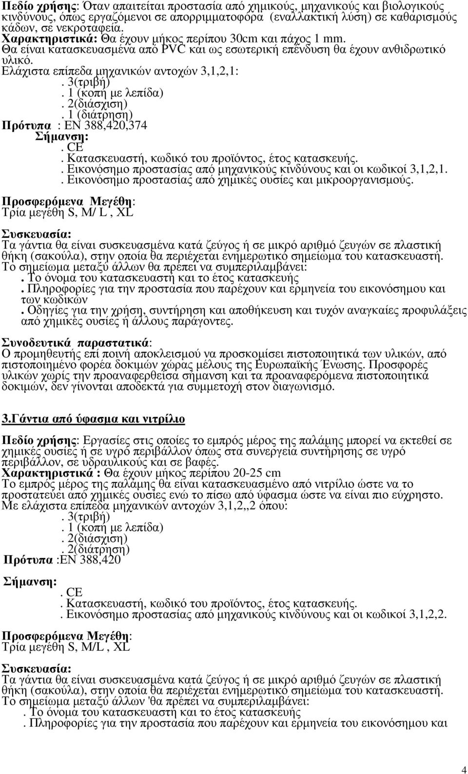 1 (κοπή µε λεπίδα). 2(διάσχιση). 1 (διάτρηση) Πρότυπα : ΕΝ 388,420,374. Κατασκευαστή, κωδικό του προϊόντος, έτος κατασκευής.. Εικονόσηµο προστασίας από µηχανικούς κινδύνους και οι κωδικοί 3,1,2,1.