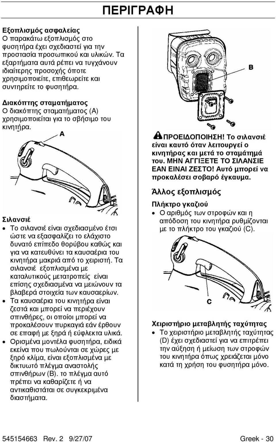 ΠΕΡΙΓΡΑΦΗ ιακόπτης σταµατήµατος Ο διακόπτης σταµατήµατος (A) χρησιµοποιείται για το σβήσιµο του κινητήρα.