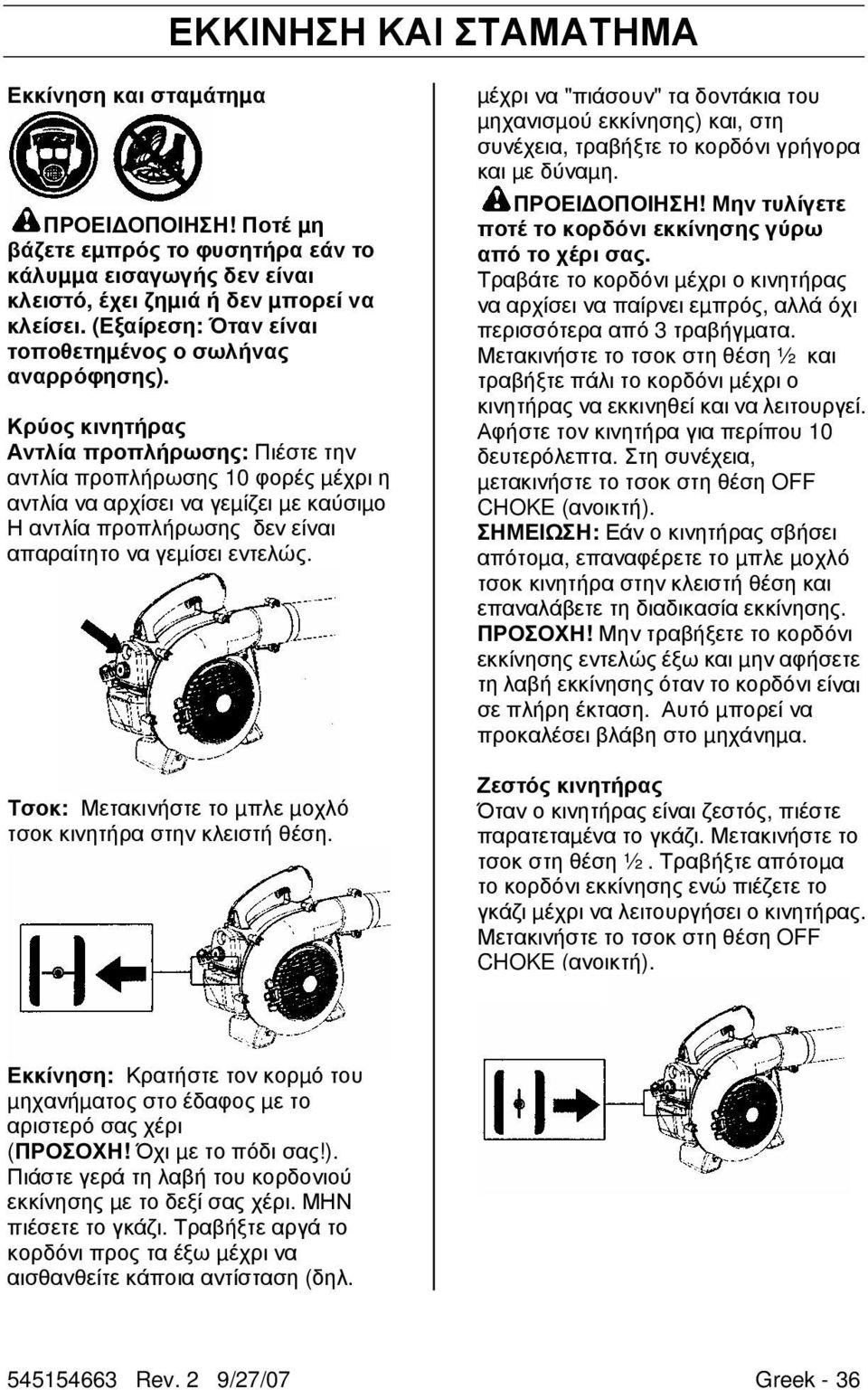 Κρύος κινητήρας Αντλία προπλήρωσης: Πιέστε την αντλία προπλήρωσης 10 φορές µέχρι η αντλία να αρχίσει να γεµίζει µε καύσιµο Η αντλία προπλήρωσης δεν είναι απαραίτητο να γεµίσει εντελώς.