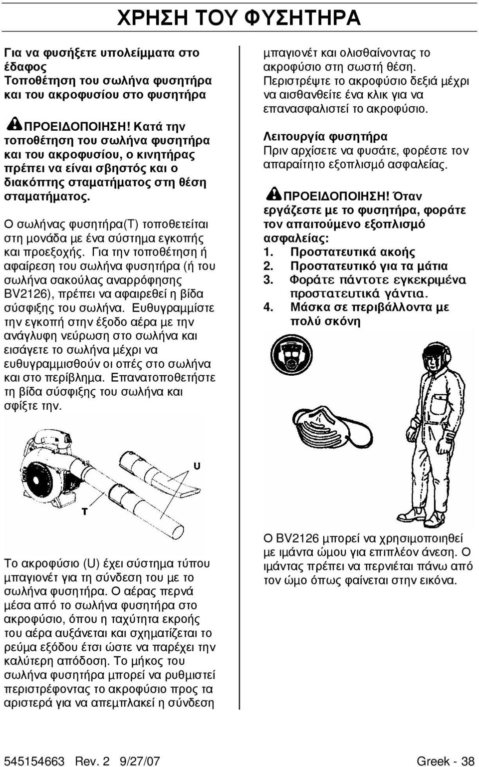 Ο σωλήνας φυσητήρα(t) τοποθετείται στη µονάδα µε ένα σύστηµα εγκοπής και προεξοχής.