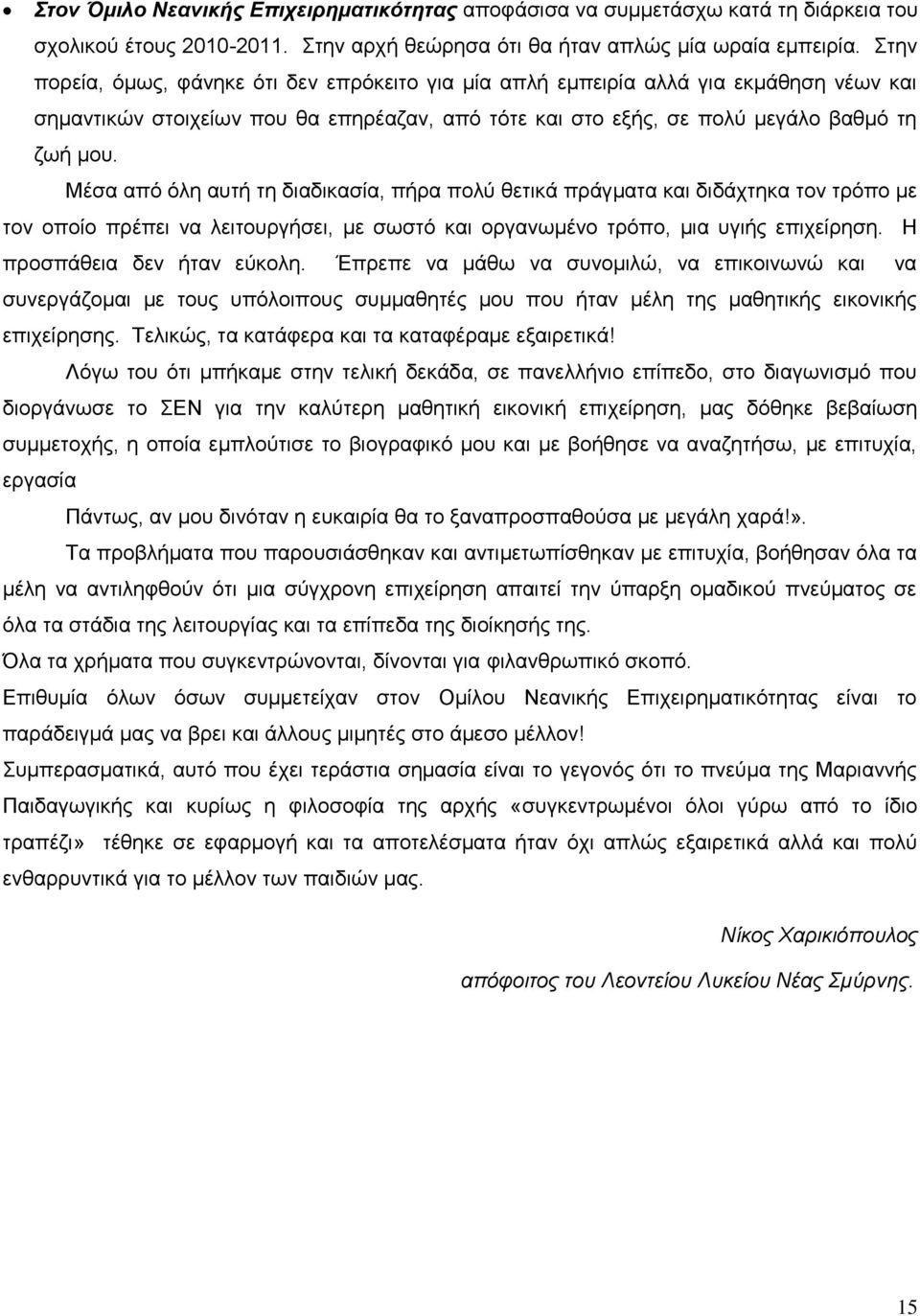 Μέζα απφ φιε απηή ηε δηαδηθαζία, πήξα πνιχ ζεηηθά πξάγκαηα θαη δηδάρηεθα ηνλ ηξφπν κε ηνλ νπνίν πξέπεη λα ιεηηνπξγήζεη, κε ζσζηφ θαη νξγαλσκέλν ηξφπν, κηα πγηήο επηρείξεζε.