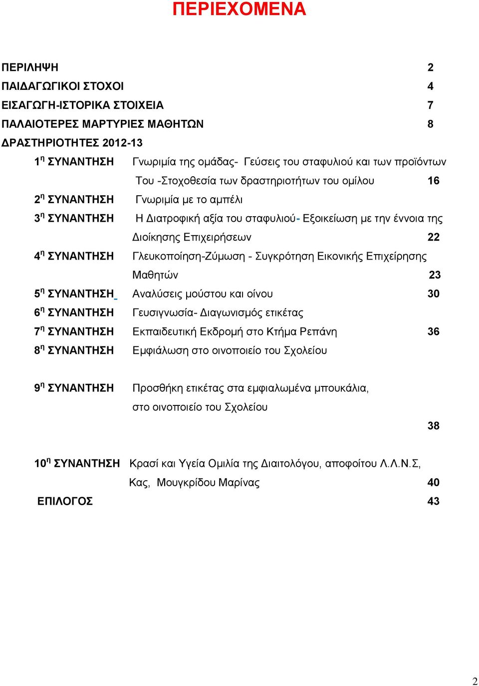 Γιεπθνπνίεζε-Εχκσζε - πγθξφηεζε Δηθνληθήο Δπηρείξεζεο Μαζεηψλ 23 5 ε ΤΝΑΝΣΖΖ Αλαιχζεηο κνχζηνπ θαη νίλνπ 30 6 ε ΤΝΑΝΣΖΖ Γεπζηγλσζία- Γηαγσληζκφο εηηθέηαο 7 ε ΤΝΑΝΣΖΖ Δθπαηδεπηηθή Δθδξνκή ζην Κηήκα