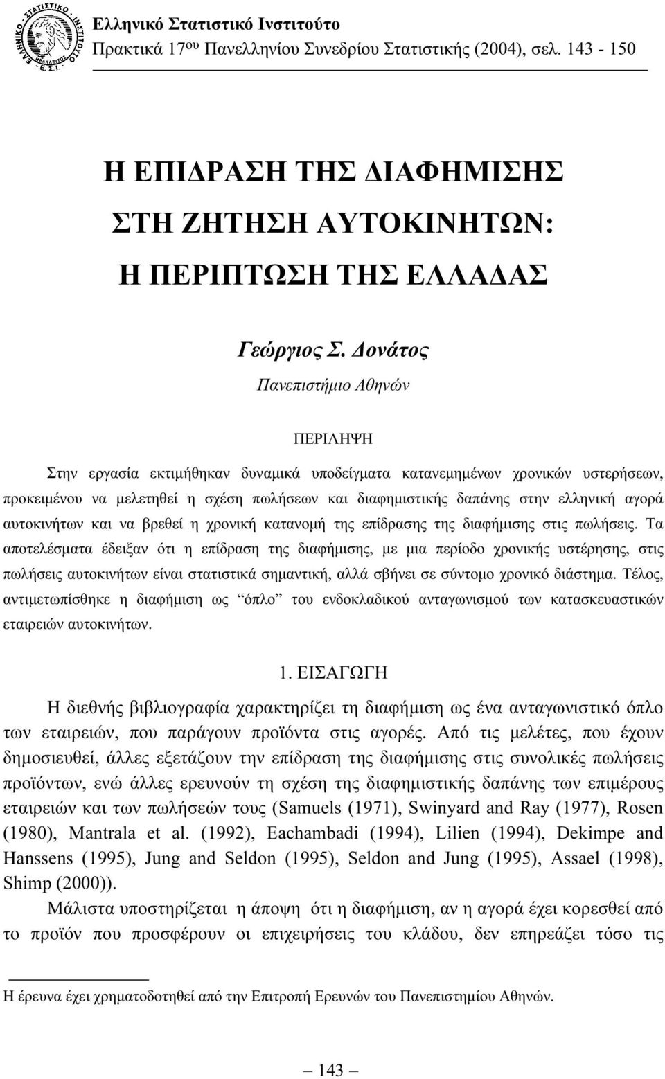 αγορά αυτοκινήτων και να βρεθεί η χρονική κατανοµή της επίδρασης της διαφήµισης στις πωλήσεις.