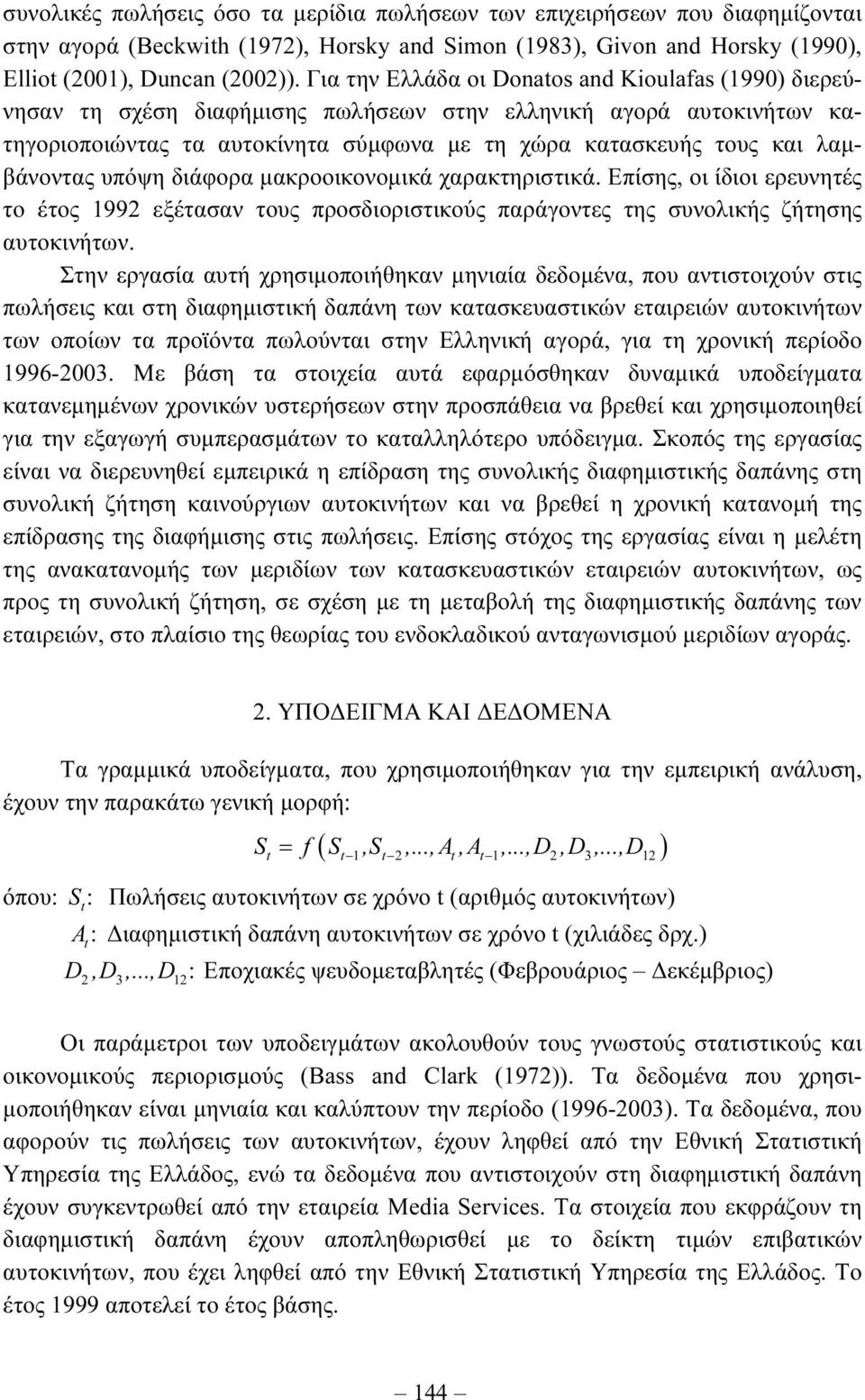 λαµβάνοντας υπόψη διάφορα µακροοικονοµικά χαρακτηριστικά. Επίσης, οι ίδιοι ερευνητές το έτος 1992 εξέτασαν τους προσδιοριστικούς παράγοντες της συνολικής ζήτησης αυτοκινήτων.