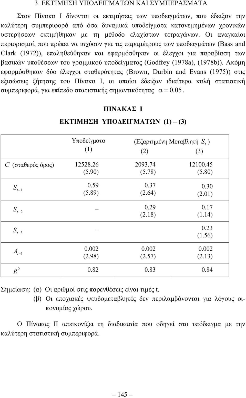 Οι αναγκαίοι περιορισµοί, που πρέπει να ισχύουν για τις παραµέτρους των υποδειγµάτων (Bass and Clark (1972)), επαληθεύθηκαν και εφαρµόσθηκαν οι έλεγχοι για παραβίαση των βασικών υποθέσεων του