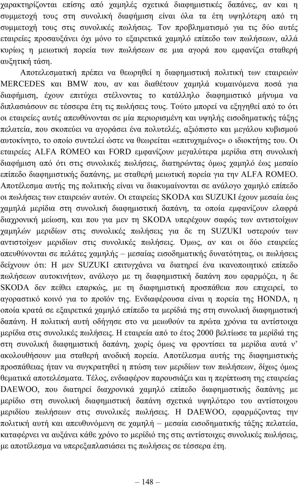 τάση. Αποτελεσµατική πρέπει να θεωρηθεί η διαφηµιστική πολιτική των εταιρειών MERCEDES και BMW που, αν και διαθέτουν χαµηλά κυµαινόµενα ποσά για διαφήµιση, έχουν επιτύχει στέλνοντας το κατάλληλο