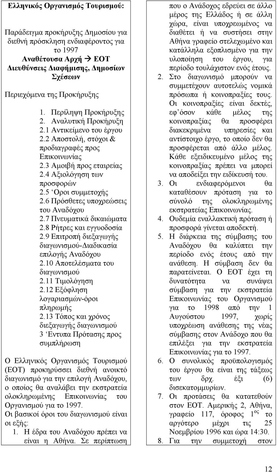 6 Πρόσθετες υποχρεώσεις του Αναδόχου 2.7 Πνευµατικά δικαιώµατα 2.8 Ρήτρες και εγγυοδοσία 2.9 Επιτροπή διεξαγωγής διαγωνισµού- ιαδικασία επιλογής Αναδόχου 2.10 Αποτελέσµατα του διαγωνισµού 2.