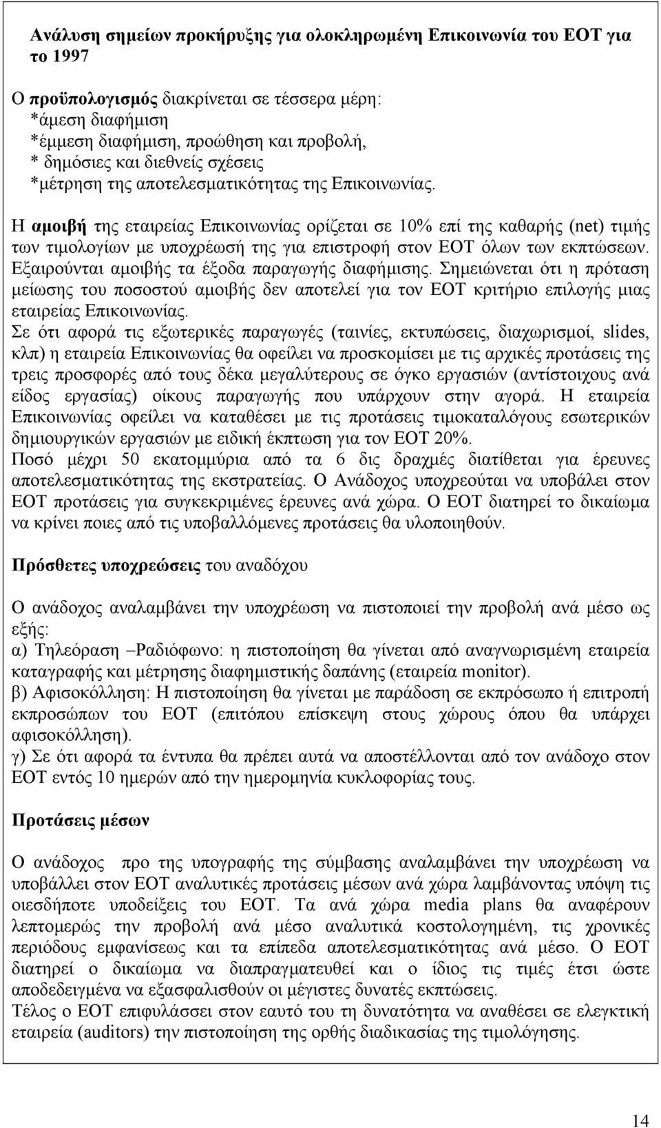 Η αµοιβή της εταιρείας Επικοινωνίας ορίζεται σε 10% επί της καθαρής (net) τιµής των τιµολογίων µε υποχρέωσή της για επιστροφή στον ΕΟΤ όλων των εκπτώσεων.