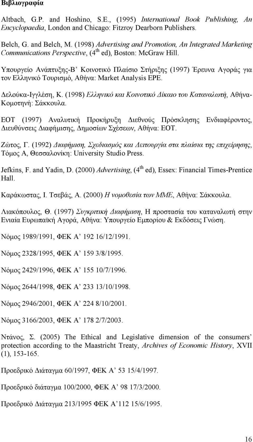 Υπουργείο Ανάπτυξης-Β Κοινοτικό Πλαίσιο Στήριξης (1997) Έρευνα Αγοράς για τον Ελληνικό Τουρισµό, Αθήνα: Market Analysis EPE. ελούκα-ιγγλέση, Κ.