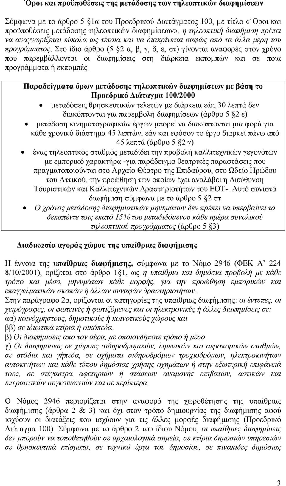 Στο ίδιο άρθρο (5 2 α, β, γ, δ, ε, στ) γίνονται αναφορές στον χρόνο που παρεµβάλλονται οι διαφηµίσεις στη διάρκεια εκποµπών και σε ποια προγράµµατα ή εκποµπές.