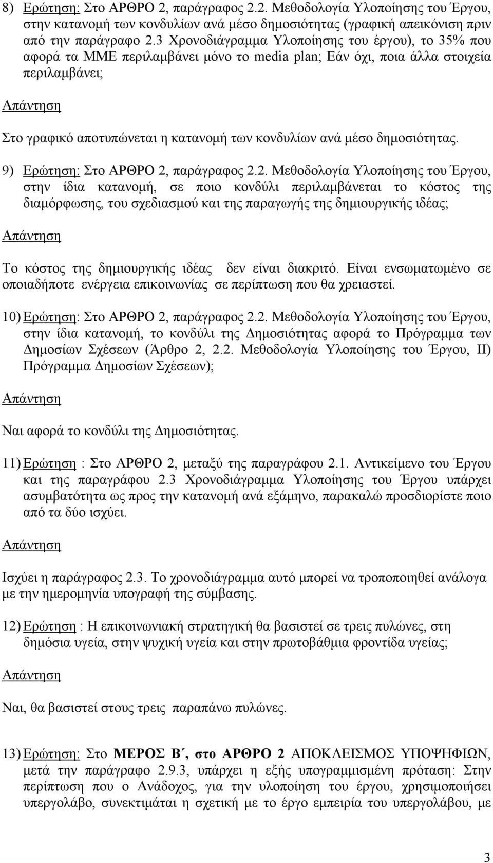 δημοσιότητας. 9) Ερώτηση: Στο ΑΡΘΡΟ 2,