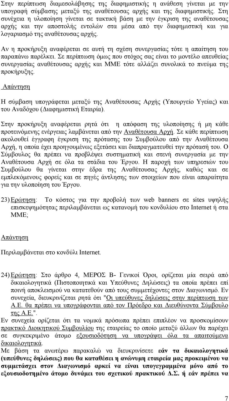 Αν η προκήρυξη αναφέρεται σε αυτή τη σχέση συνεργασίας τότε η απαίτηση του παραπάνω παρέλκει.