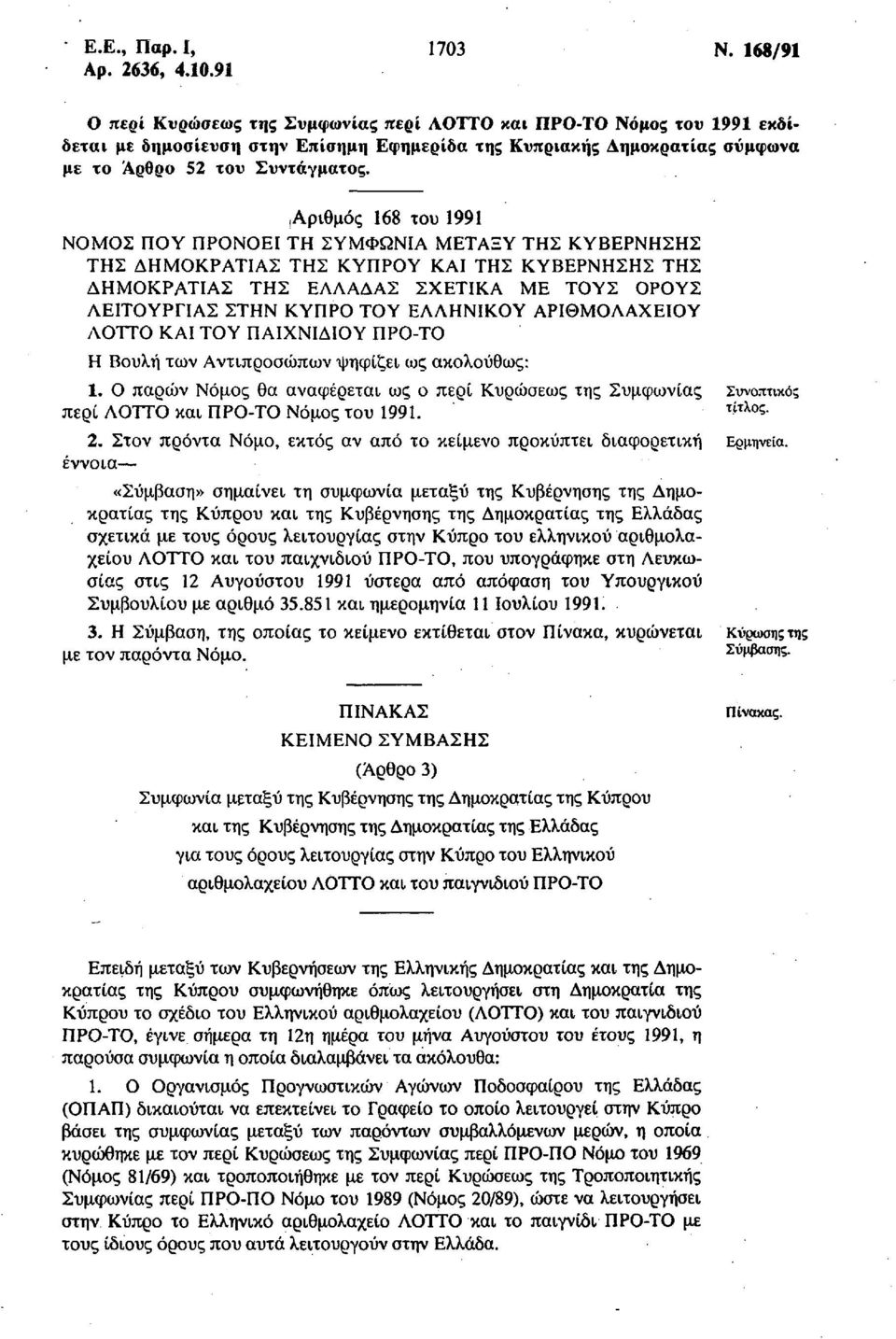 Αριθμός 168 του 1991 ΝΟΜΟΣ ΠΟΥ ΠΡΟΝΟΕΙ ΤΗ ΣΥΜΦΩΝΙΑ ΜΕΤΑΞΥ ΤΗΣ ΚΥΒΕΡΝΗΣΗΣ ΤΗΣ ΔΗΜΟΚΡΑΤΙΑΣ ΤΗΣ ΚΥΠΡΟΥ ΚΑΙ ΤΗΣ ΚΥΒΕΡΝΗΣΗΣ ΤΗΣ ΔΗΜΟΚΡΑΤΙΑΣ ΤΗΣ ΕΑΛΑΔΑΣ ΣΧΕΤΙΚΑ ΜΕ ΤΟΥΣ ΟΡΟΥΣ ΛΕΙΤΟΥΡΓΙΑΣ ΣΤΗΝ ΚΥΠΡΟ ΤΟΥ