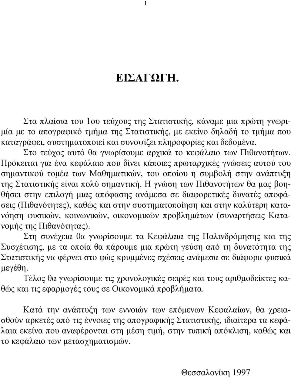 δεδοµένα. Στο τεύχος αυτό θα γνωρίσουµε αρχικά το κεφάλαιο των Πιθανοτήτων.