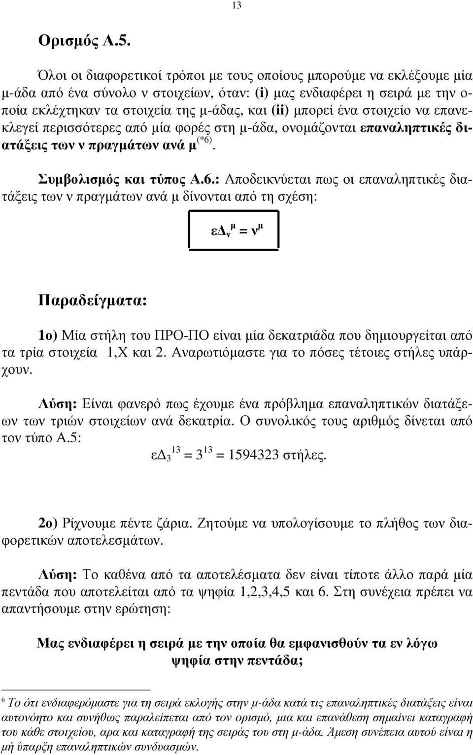 µπορεί ένα στοιχείο να επανεκλεγεί περισσότερες από µία φορές στη µ-άδα, ονοµάζονται επαναληπτικές διατάξεις των ν πραγµάτων ανά µ (*6)