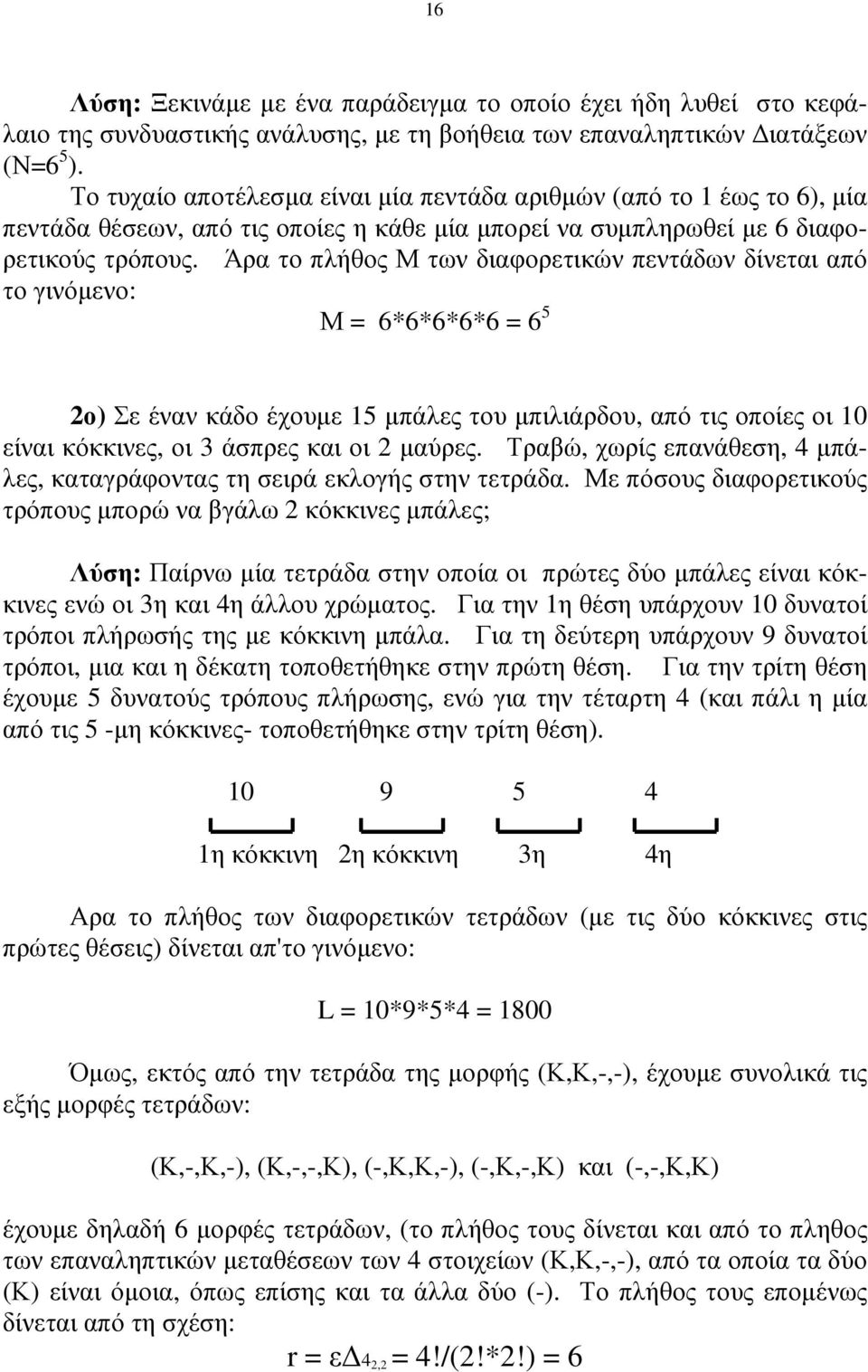 Άρα το πλήθος Μ των διαφορετικών πεντάδων δίνεται από το γινόµενο: Μ = 6*6*6*6*6 = 6 5 2ο) Σε έναν κάδο έχουµε 15 µπάλες του µπιλιάρδου, από τις οποίες οι 10 είναι κόκκινες, οι 3 άσπρες και οι 2