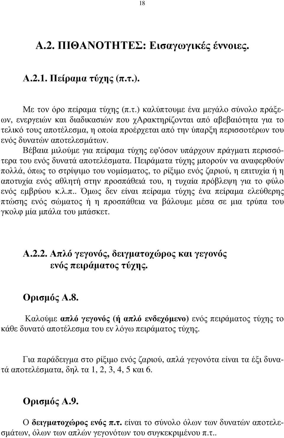 ). Με τον όρο πείραµα τύ) καλύπτουµε ένα µεγάλο σύνολο πράξεων, ενεργειών και διαδικασιών που χαρακτηρίζονται από αβεβαιότητα για το τελικό τους αποτέλεσµα, η οποία προέρχεται από την ύπαρξη