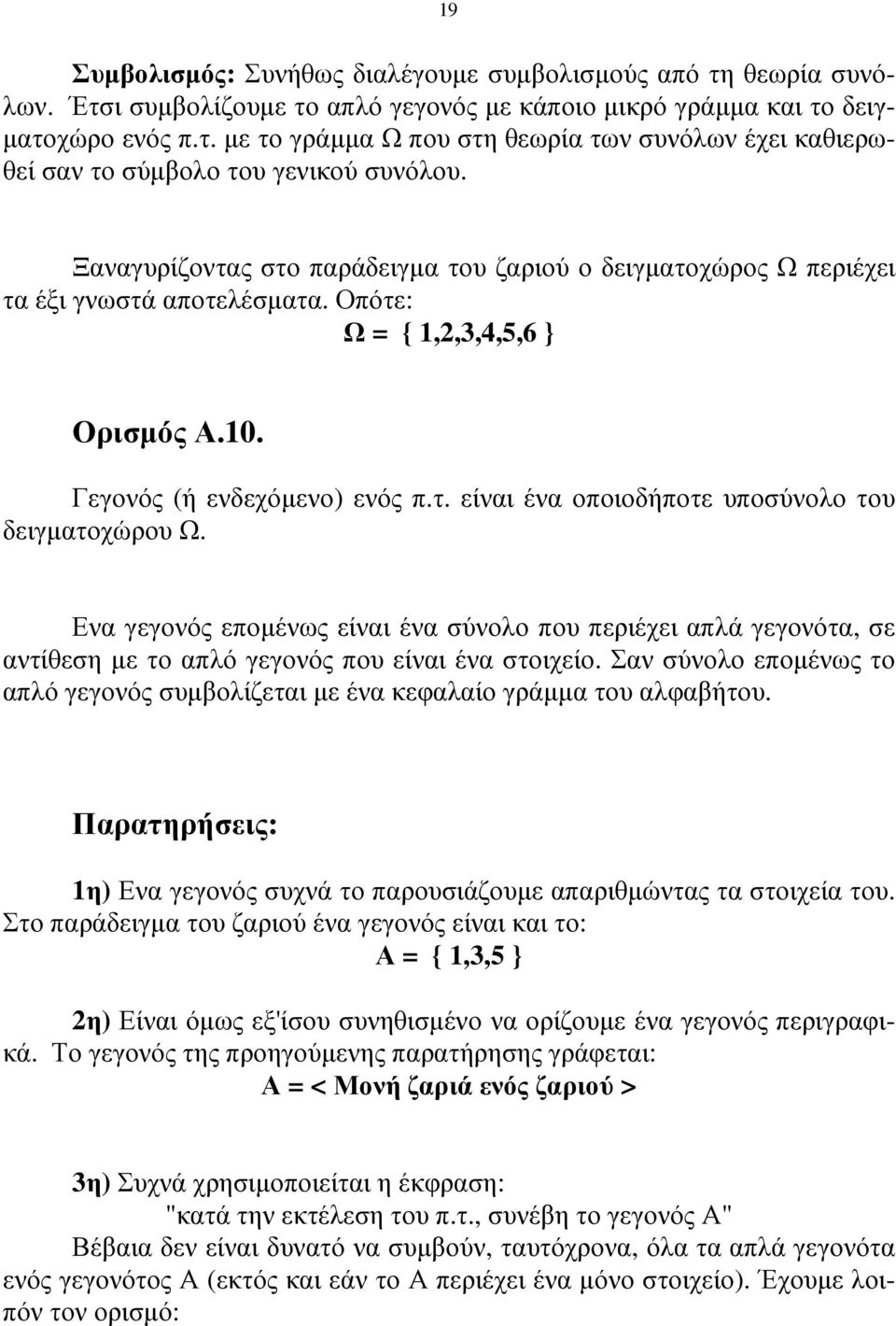 Ενα γεγονός εποµένως είναι ένα σύνολο που περιέχει απλά γεγονότα, σε αντίθεση µε το απλό γεγονός που είναι ένα στοιχείο.