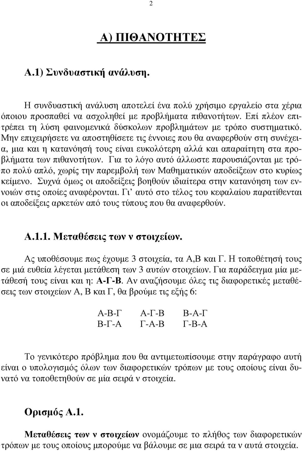 Μην επιχειρήσετε να αποστηθίσετε τις έννοιες που θα αναφερθούν στη συνέχεια, µια και η κατανόησή τους είναι ευκολότερη αλλά και απαραίτητη στα προβλήµατα των πιθανοτήτων.