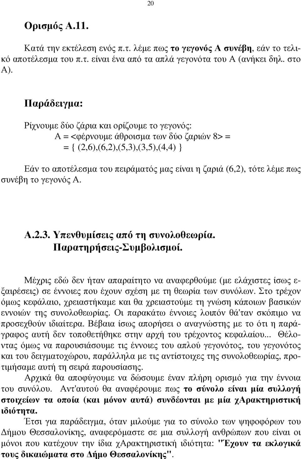 λέµε πως συνέβη το γεγονός Α. Α.2.3. Υπενθυµίσεις από τη συνολοθεωρία. Παρατηρήσεις-Συµβολισµοί.