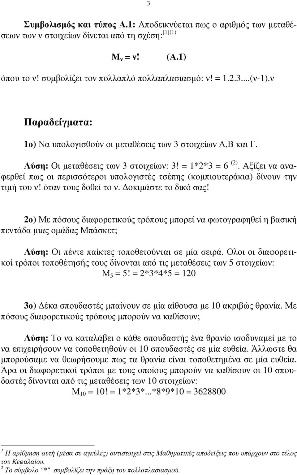 Αξίζει να αναφερθεί πως οι περισσότεροι υπολογιστές τσέπης (κοµπιουτεράκια) δίνουν την τιµή του ν! όταν τους δοθεί το ν. οκιµάστε το δικό σας!